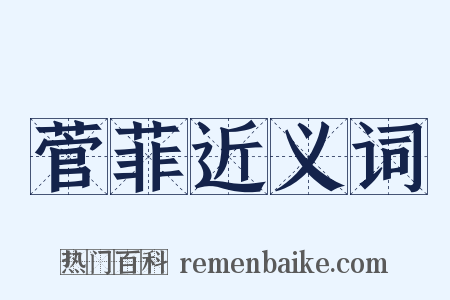 菅菲近义词是什么意思的图片